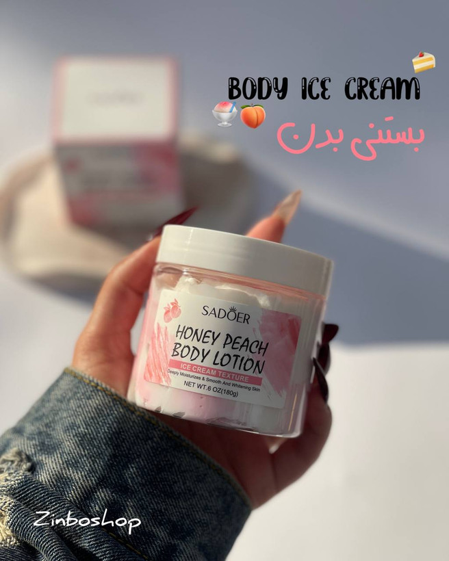 بستنی بدن(کره بدن)🍧با رایحه هلو و وانیل