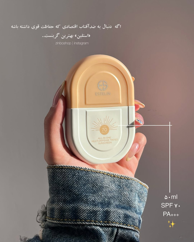 ضدآفتاب رنگی (تینتی) فلوئیدی استلین مناسب انواع پوست +++SPF70 PA حجم 50ml