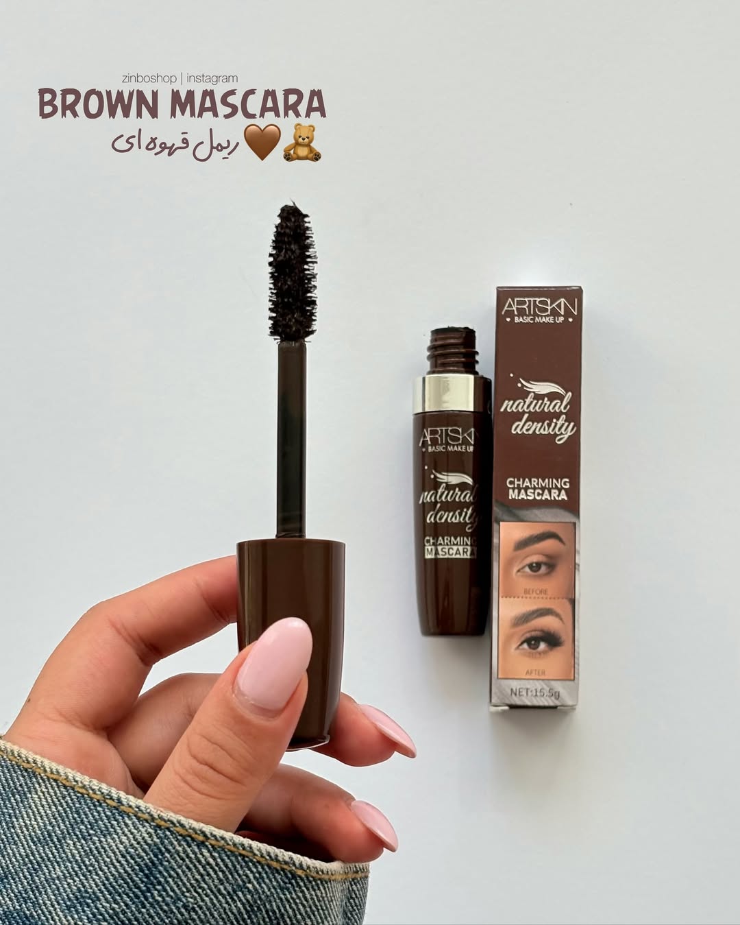 ریمل قهوه ای پر پیگمنت،حجم دهنده و بلند کننده آرت اسکینartskin