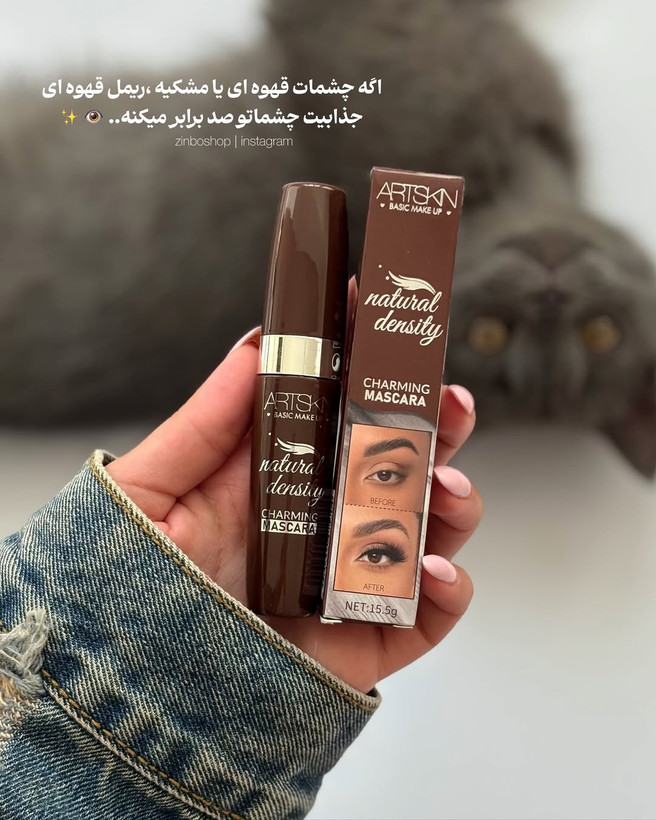 ریمل قهوه ای پر پیگمنت،حجم دهنده و بلند کننده آرت اسکینartskin