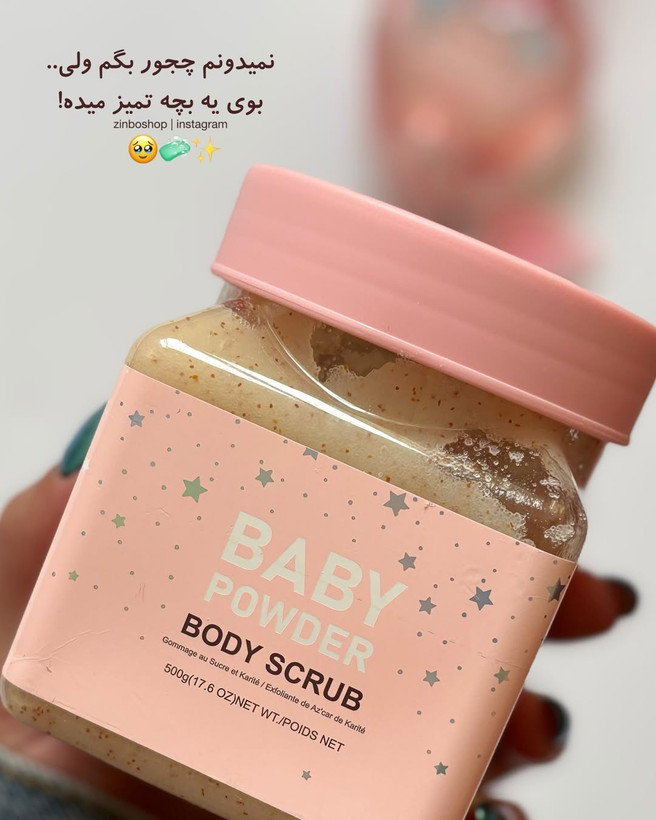 اسکراب بدن شنی (لایه بردار) BABY POWDER با رایحه پودر بچه ،حجم ۵۰۰ گرم
